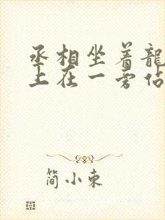 丞相坐着龙椅皇上在一旁站着