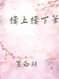 楼上楼下笔趣阁