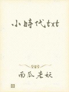 小时代txt