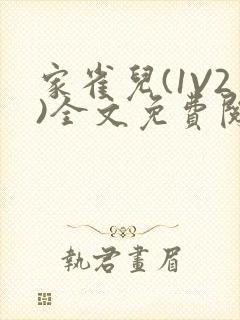 家雀儿(1V2)全文免费阅读