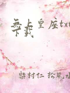 无上皇座txt下载