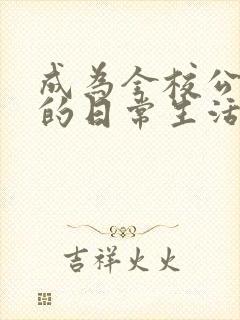 成为全校公交车的日常生活南颜兮