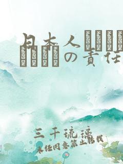 日本人はだれがほんとうの责任者