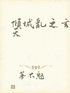 倾城乱之玄唐堕天