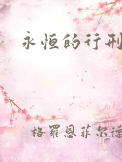 永恒的行刑者