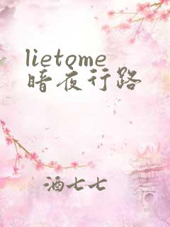 lietome暗夜行路