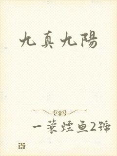 九真九阳