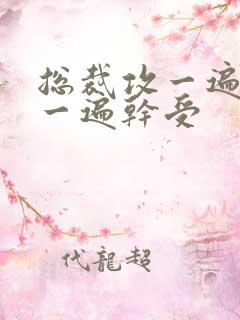 总裁攻一遍开会一遍干受