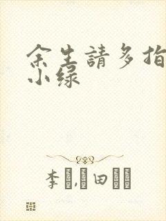 余生请多指教江小绿