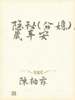 隐秘(公媳)岁岁平安