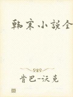 韩寒小说全集