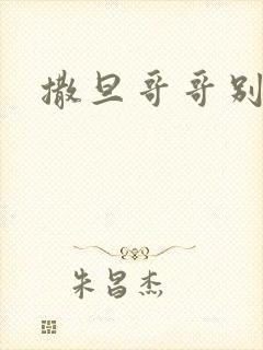 撒旦哥哥别惹我