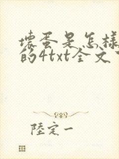 坏蛋是怎样炼成的4txt全文下载