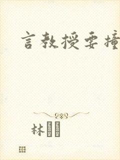 言教授要撞坏了