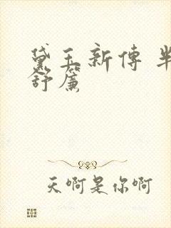 黛玉新传 半卷舒帘