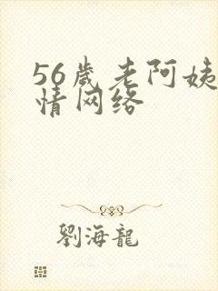 56岁老阿姨色情网络