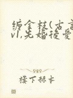 缠金枝(古言1v1,先婚后爱)作者:汐蝶