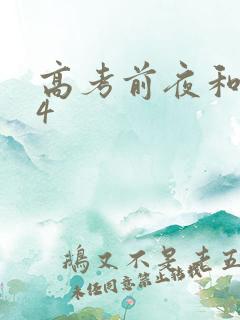 高考前夜和儿子4