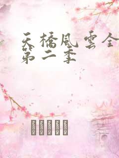 天桥风云全明星第二季
