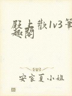 殿上欢1v3笔趣阁