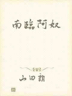 南临阿奴
