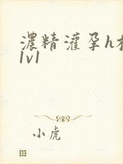 浓精灌孕h校园1v1