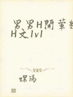男男H开荤粗肉H文1v1