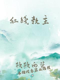 红线教主