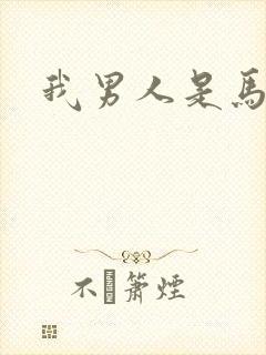 我男人是马尔福