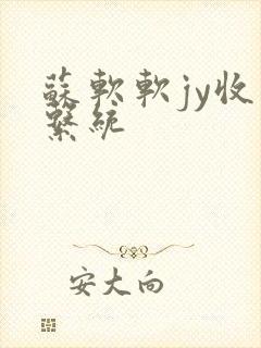 苏软软jy收集系统