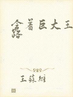 含着巨大玉势走路