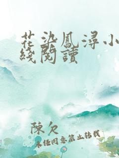 花染凤浔小说在线阅读