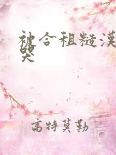 被合租糙汉c到哭