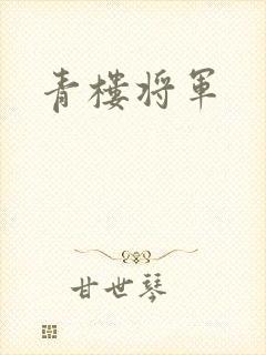 青楼将军
