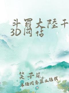 斗罗大陆千仞雪3D网站