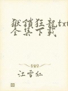 狱锁狂龙txt全集下载