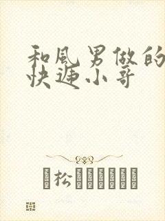 和风男做的顺丰快递小哥