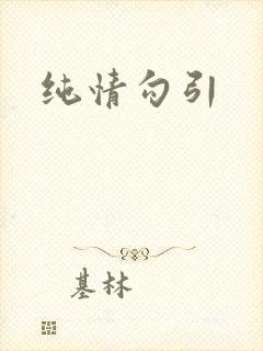 纯情勾引