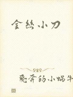金丝小刀