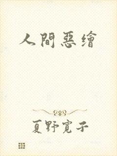 人间恶绘