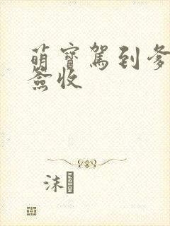 萌宝驾到爹地请签收