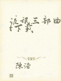 流氓三部曲txt下载