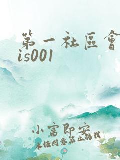 第一社区会所sis001