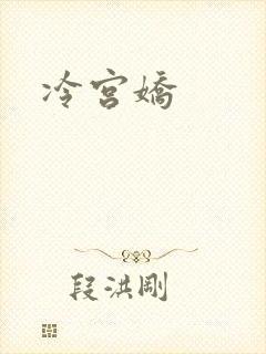 冷宫娇