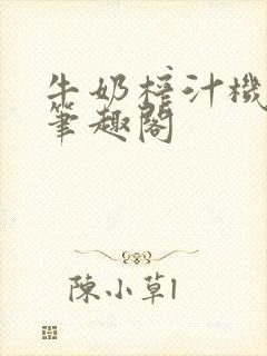 牛奶榨汁机po笔趣阁