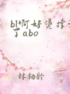 bl啊好烫撑满了abo