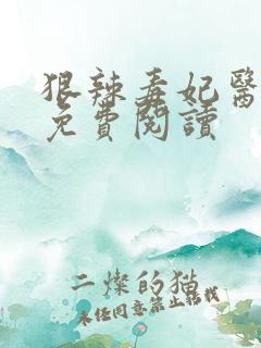 狠辣毒妃医天下免费阅读