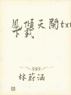凤倾天阑txt下载