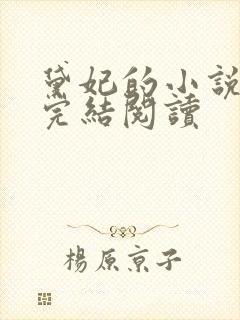 黛妃的小说全文完结阅读