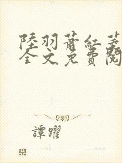 陆羽萧红菱小说全文免费阅读